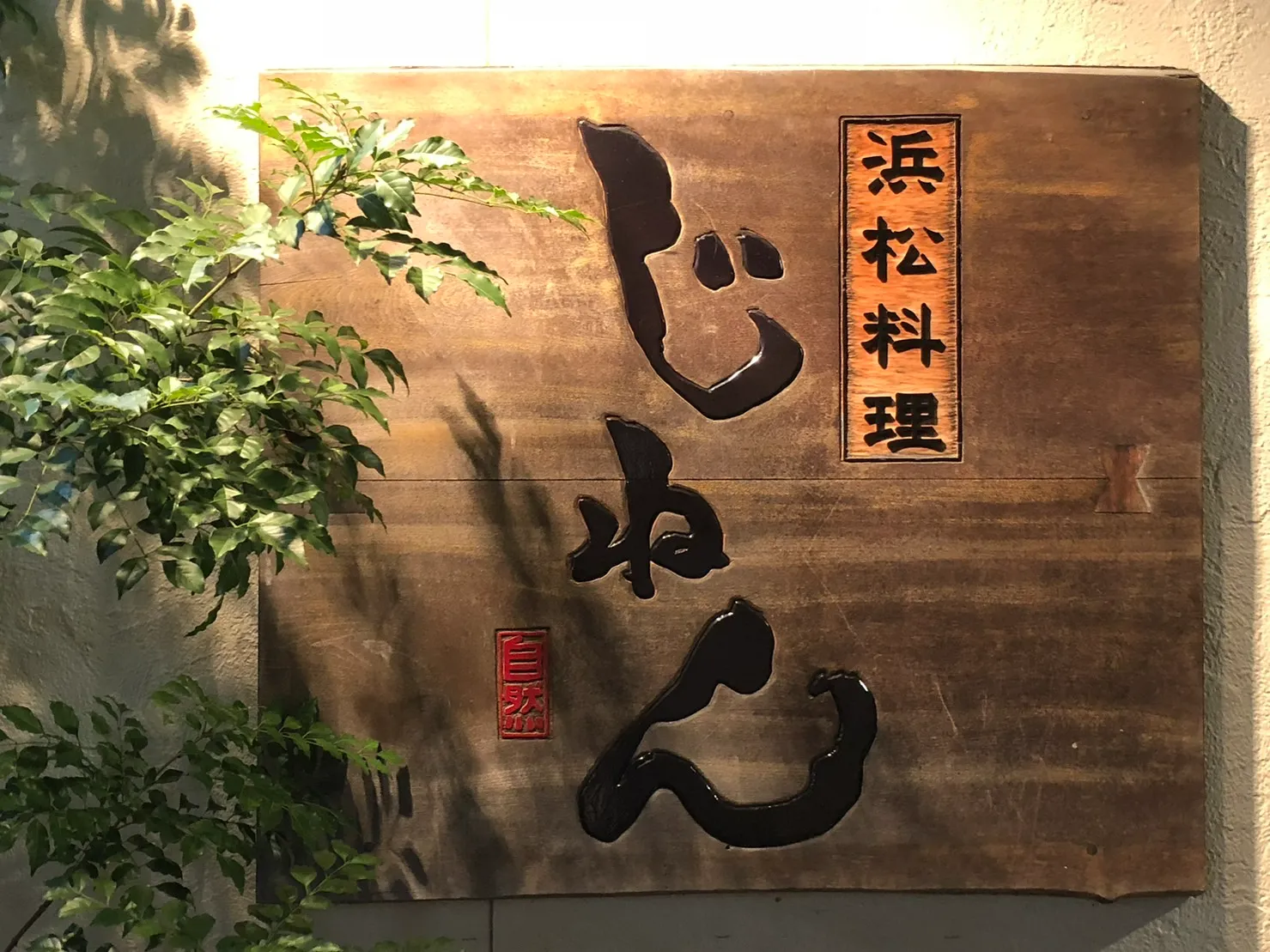 浜松料理 じねん