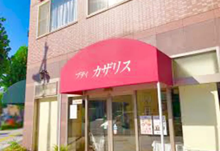 レストラン プティ･カザリス
