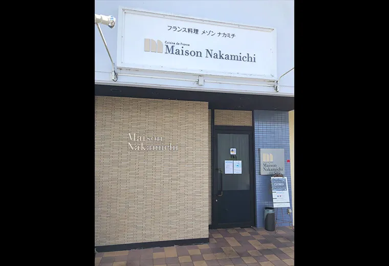 フランス料理 メゾンナカミチ